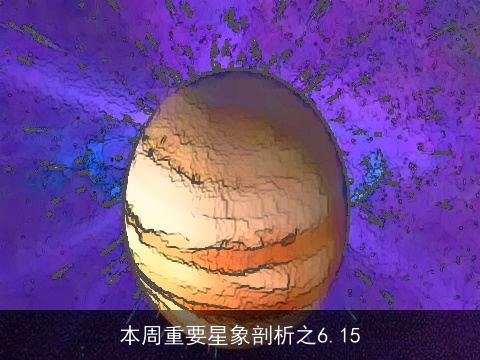 本周重要星象剖析之6.15