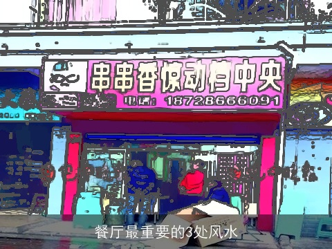 餐厅最重要的3处风水