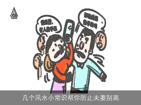 几个风水小常识帮你防止夫妻别离