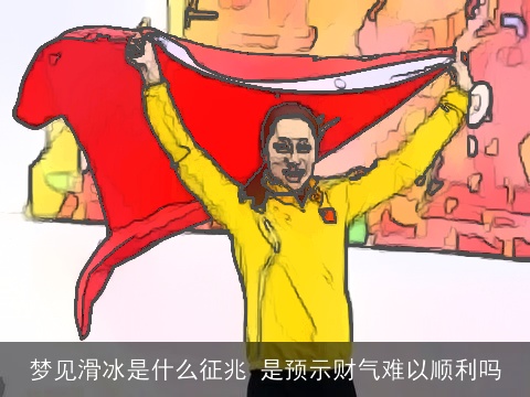 梦见滑冰是什么征兆 是预示财气难以顺利吗