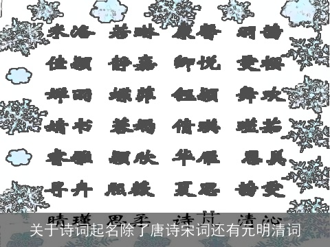 关于诗词起名除了唐诗宋词还有元明清词