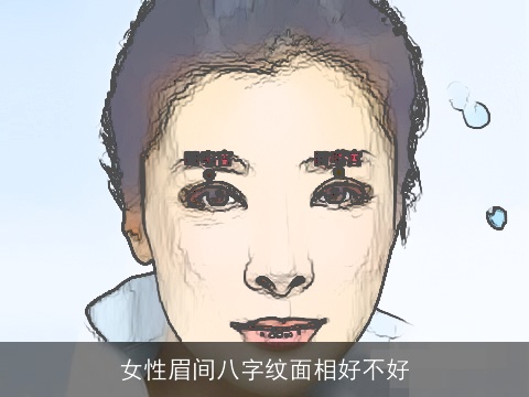 女性眉间八字纹面相好不好