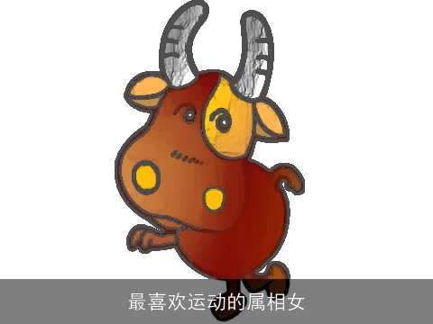 最喜欢运动的属相女