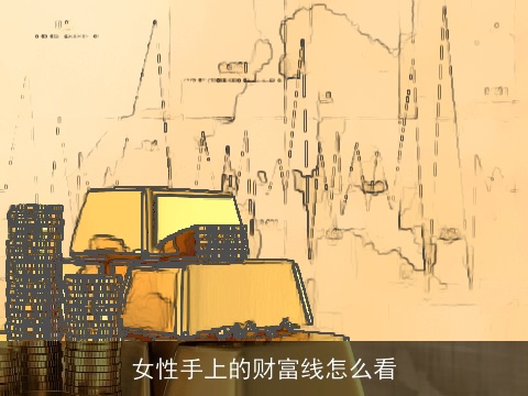 女性手上的财富线怎么看