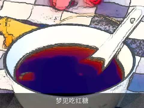 梦见吃红糖