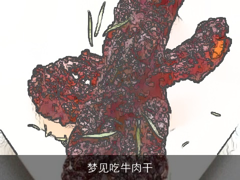 梦见吃牛肉干