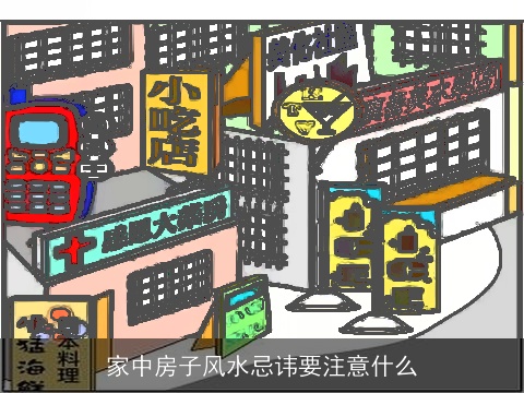 家中房子风水忌讳要注意什么