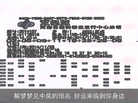 解梦梦见中奖的预兆 好运来临到你身边