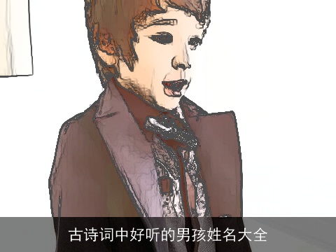 古诗词中好听的男孩姓名大全