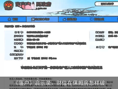 《落户》启示录：财位在保姆房怎样破