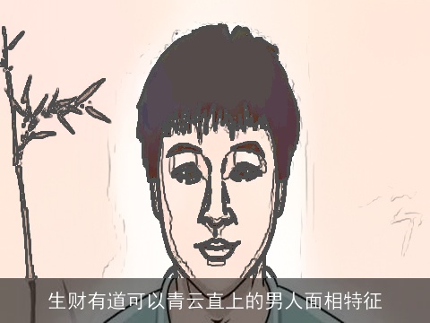 生财有道可以青云直上的男人面相特征