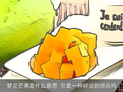 梦见芒果是什么意思 它是一种好运的预兆吗