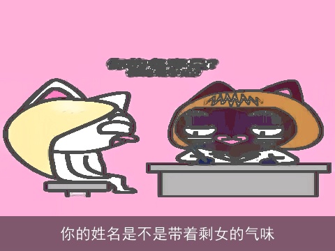 你的姓名是不是带着剩女的气味