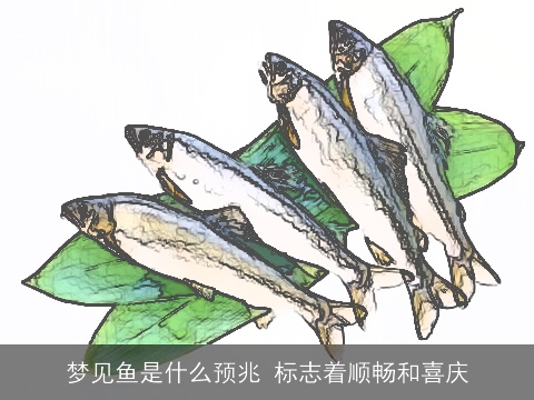 梦见鱼是什么预兆 标志着顺畅和喜庆