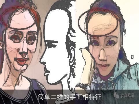 简单二婚的手面相特征
