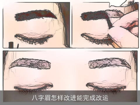 八字眉怎样改进能完成改运
