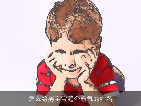 怎么给男宝宝起个霸气的姓名