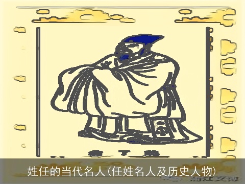 姓任的当代名人(任姓名人及历史人物)