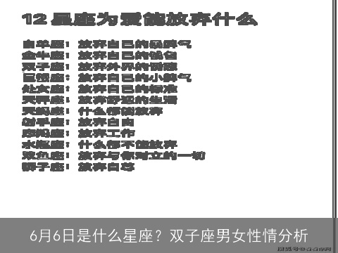 6月6日是什么星座？双子座男女性情分析