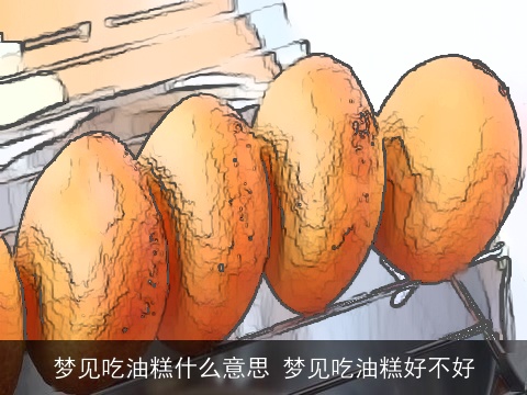 梦见吃油糕什么意思 梦见吃油糕好不好