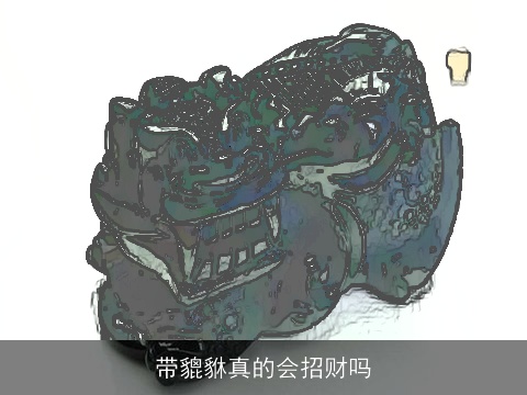 带貔貅真的会招财吗