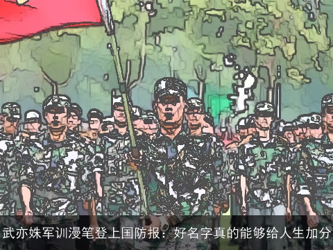 武亦姝军训漫笔登上国防报：好名字真的能够给人生加分
