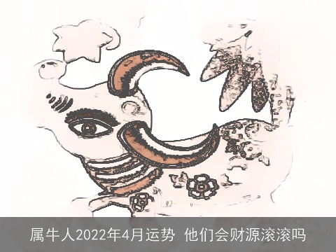 属牛人2022年4月运势 他们会财源滚滚吗