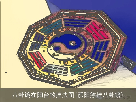 八卦镜在阳台的挂法图(孤阳煞挂八卦镜)