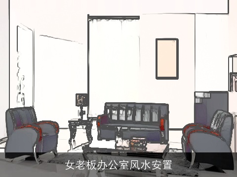 女老板办公室风水安置