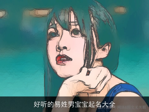 好听的易姓男宝宝起名大全