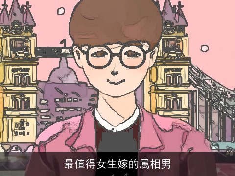 最值得女生嫁的属相男