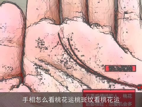 手相怎么看桃花运桃斑纹看桃花运