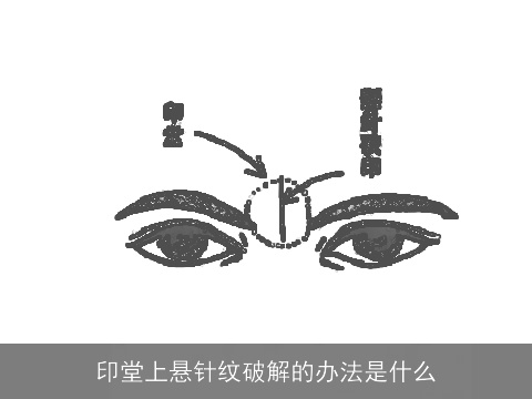 印堂上悬针纹破解的办法是什么