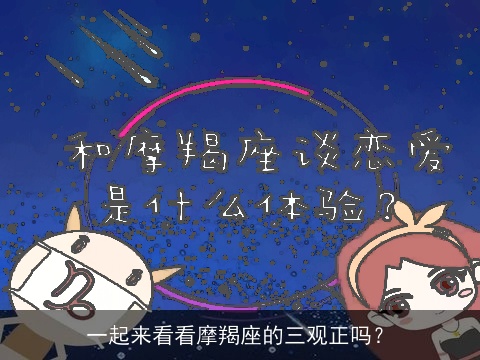 一起来看看摩羯座的三观正吗？