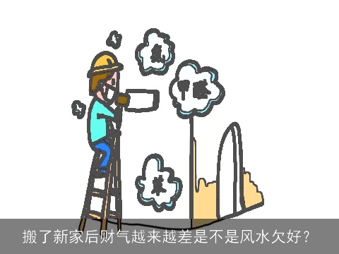 搬了新家后财气越来越差是不是风水欠好？