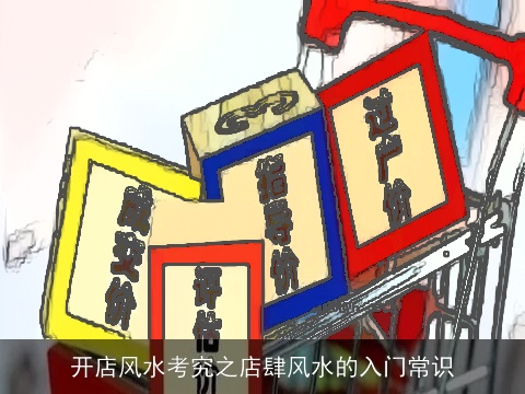 开店风水考究之店肆风水的入门常识