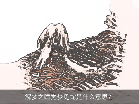 解梦之睡觉梦见蛇是什么意思？