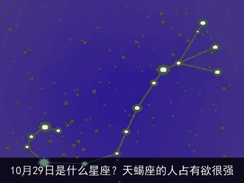 10月29日是什么星座？天蝎座的人占有欲很强