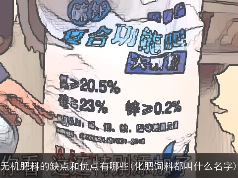 无机肥料的缺点和优点有哪些(化肥饲料都叫什么名字)