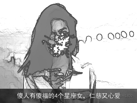 傻人有傻福的4个星座女，仁慈又心爱