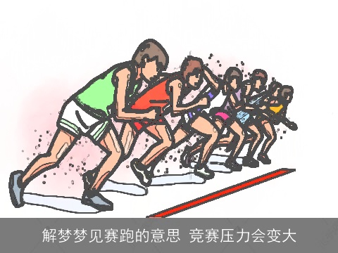 解梦梦见赛跑的意思 竞赛压力会变大