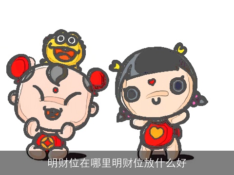 明财位在哪里明财位放什么好