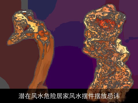 潜在风水危险居家风水摆件摆放忌讳