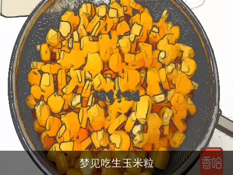 梦见吃生玉米粒