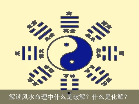 解读风水命理中什么是破解？什么是化解？