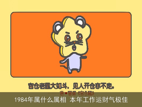 1984年属什么属相 本年工作运财气极佳