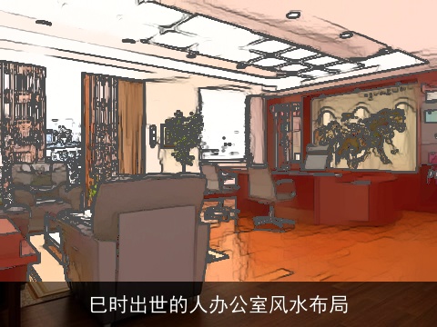 巳时出世的人办公室风水布局