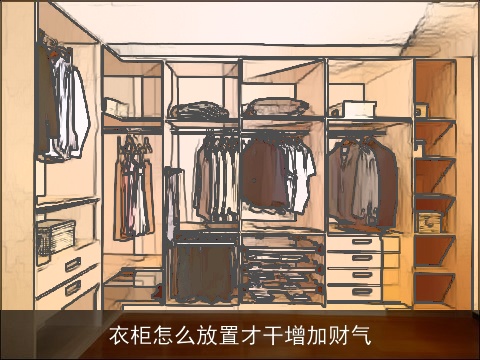 衣柜怎么放置才干增加财气