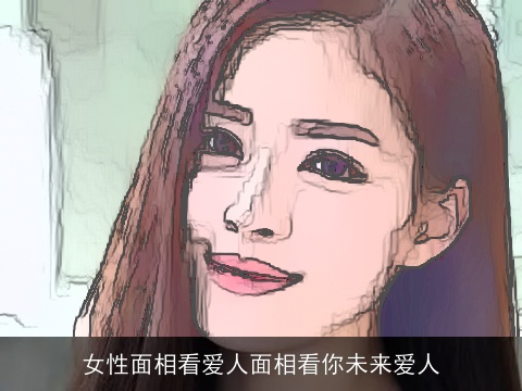 女性面相看爱人面相看你未来爱人