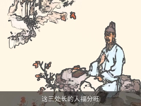 这三处长的人福分旺